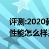 評(píng)測(cè):2020款華晨中華V3及馬自達(dá)全新SUV性能怎么樣是否值得入手