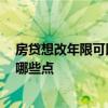 房貸想改年限可以嗎 哪個(gè)說一下房貸年限能改嗎 需要關(guān)注哪些點(diǎn) 