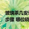 玻璃茶幾安裝圖詳細(xì)教程 玻璃茶幾怎么安裝步驟 哪位曉得 