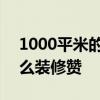 1000平米的民宿怎么造 1000平米的民宿怎么裝修贊 
