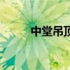 中堂吊頂要對稱嗎 中堂吊頂裝修 中堂吊頂要對稱嗎 中堂吊頂裝修