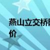 燕山立交橋附近樓盤 求告知濟南燕山立交房價 