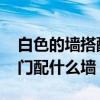 白色的墻搭配什么顏色的門(mén) 哪位能說(shuō)說(shuō)白色門(mén)配什么墻 