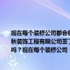 現(xiàn)在每個裝修公司都會收我別墅裝修的設(shè)計費嗎？9.22問：我的別墅裝修與浙江紹興春秋裝飾工程有限公司簽了一份裝修合同仔細(xì)一看他發(fā)現(xiàn)里面有收取的設(shè)計費設(shè)計費合理嗎？現(xiàn)在每個裝修公司