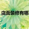 店面裝修有哪幾種吊頂 店面裝修有哪些原因 