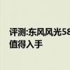 評測:東風(fēng)風(fēng)光580Pro及全新卡羅拉運(yùn)動(dòng)版性能怎么樣是否值得入手