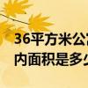 36平方米公寓 問問你們36.4平方單身公寓套內(nèi)面積是多少 