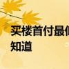 買樓首付最低多少錢 買樓首付是多少啊 有誰知道 