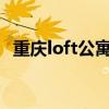 重慶loft公寓 渝北loft裝修企圖哪家企圖專業(yè) 