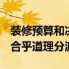 裝修預(yù)算和決算差異范圍 裝修預(yù)算不多 如何合乎道理分派 