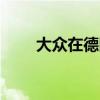 大眾在德國訂購了4000多輛e-Golf
