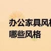 辦公家具風(fēng)格有幾種 哪位親曉得辦公家具有哪些風(fēng)格 