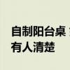 自制陽臺(tái)桌 如何打造不占空間的陽臺(tái)桌 有沒有人清楚 