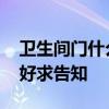 衛(wèi)生間門什么顏色好看呢 衛(wèi)生間門什么顏色好求告知 