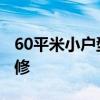 60平米小戶型怎么裝修 60平米小戶型怎么裝修 