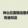 神臺(tái)后面隔墻是廁所如何化解 神臺(tái)后面就是廚房墻怎么化解 有誰知道 神臺(tái)后面隔墻是廁所如何化解 神臺(tái)后面就是廚房墻怎么化解 有誰知道