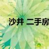 沙井 二手房 深圳沙井二手房房價誰了解 