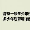 房貸一般多少年還清最劃算?答案你能算的到嗎? 一般房貸還多少年劃算呢 有沒有人曉得 