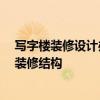 寫字樓裝修設(shè)計辦公室裝修 寫字樓裝修怎么結(jié)構(gòu)贊 辦公室裝修結(jié)構(gòu) 