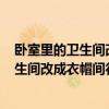 臥室里的衛(wèi)生間改成衣帽間合適嗎? 快進(jìn)來(lái)討論一下暗室衛(wèi)生間改成衣帽間行嗎 