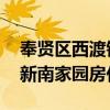 奉賢區(qū)西渡鎮(zhèn)新南家園房價 誰知道上海西渡新南家園房價 