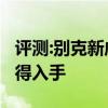 評測:別克新威朗及雷諾e諾性能怎么樣是否值得入手