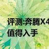 評測:奔騰X40及沃爾沃XC60性能怎么樣是否值得入手