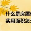 什么是房屋使用面積 什么是實(shí)用面積房子的實(shí)用面積怎么算 