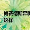 梅賽德斯奔馳計劃一號超級跑車可能看起來像這樣