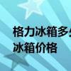 格力冰箱多少錢(qián)一個(gè) 哪位親告訴下格力三門(mén)冰箱價(jià)格 格力冰箱多少錢(qián)一個(gè) 哪位親告訴下格力三門(mén)冰箱價(jià)格