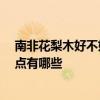 南非花梨木好不好 非洲花梨木到底好不好 非洲花梨木優(yōu)缺點(diǎn)有哪些 