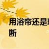 用浴簾還是玻璃隔斷 我想問浴簾還是玻璃隔斷 