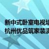 新中式臥室電視墻 家里120方的中堂電視背景墻怎么設(shè)計(jì)好 杭州優(yōu)品筑家裝潢可以做不 