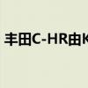 豐田C-HR由Karl Lagerfeld在泰國正式推出 豐田C-HR由Karl Lagerfeld在泰國正式推出