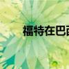 福特在巴西推出了新的游俠風(fēng)暴變體 福特在巴西推出了新的游俠風(fēng)暴變體