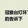 冠雅臺(tái)燈壞了怎么辦 冠雅臺(tái)燈質(zhì)量如何知道的告訴下 