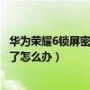 華為榮耀6鎖屏密碼忘記了怎么辦（華為榮耀6屏幕鎖密碼忘了怎么辦）