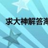 求大神解答海信冰箱bcd308wdgvbp價(jià)格
