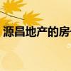 源昌地產(chǎn)的房子怎樣 我想問源昌國際城房價(jià) 