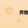 奔馳E300新車型基礎信息