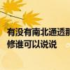 有沒有南北通透那種裝修戶型給我看下 房子南北通透怎么裝修誰可以說說 