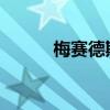 梅賽德斯-奔馳c級(jí)轎車價(jià)格公布