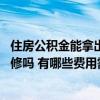 住房公積金能拿出來裝修嗎 有哪位懂得公積金可以拿出來裝修嗎 有哪些費(fèi)用需要考慮 