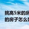 挑高5米的房子住得舒服嗎 哪位說說挑高5米的房子怎么裝修 