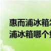 惠而浦冰箱怎么樣好不好 我想問海爾和惠而浦冰箱哪個(gè)好 