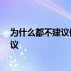為什么都不建議做開放式廚房 開放式廚房好好 希望給點(diǎn)建議 