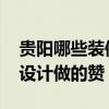 貴陽哪些裝修公司口碑比較好 貴陽哪個(gè)裝修設(shè)計(jì)做的贊 