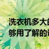 洗衣機(jī)多大的能洗床單 洗床單多大的洗衣機(jī)夠用了解的說下 