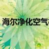 海爾凈化空氣機(jī) 我想問(wèn)海爾空氣凈化器如何 