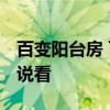 百變陽(yáng)臺(tái)房 百變空間的陽(yáng)臺(tái)怎么設(shè)計(jì) 誰(shuí)能說(shuō)說(shuō)看 